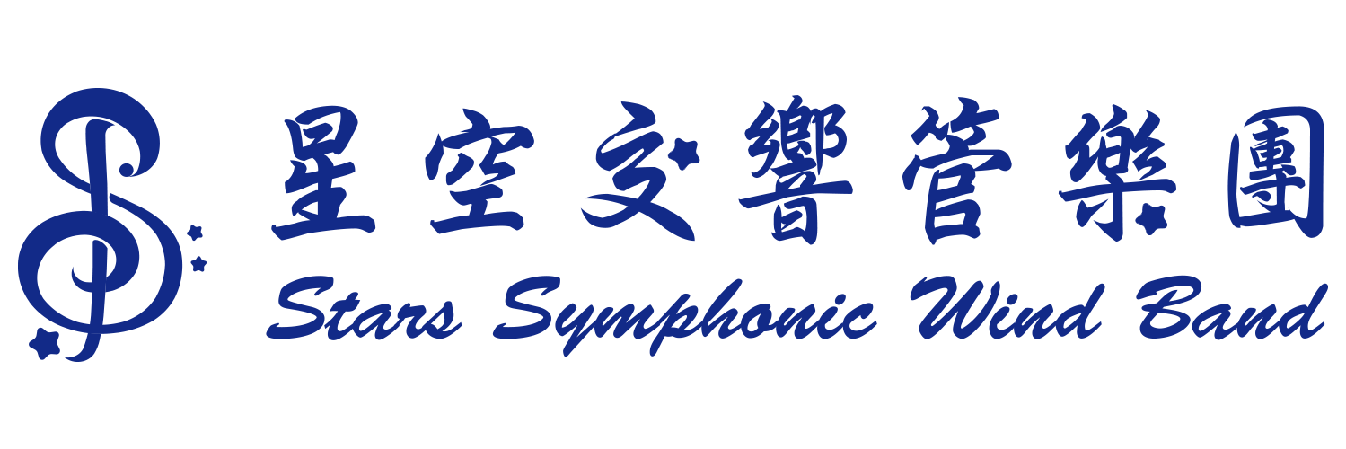 星空交響管樂團